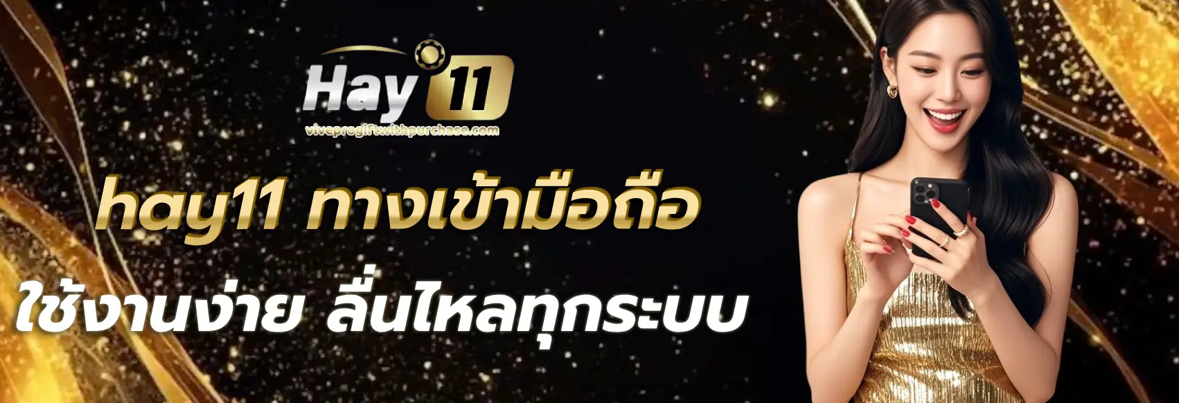hay11 ทาง เข้า มือ ถือ
